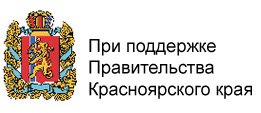 При поддержке правительства Красноярского края