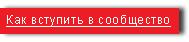 Как вступить в сообщество